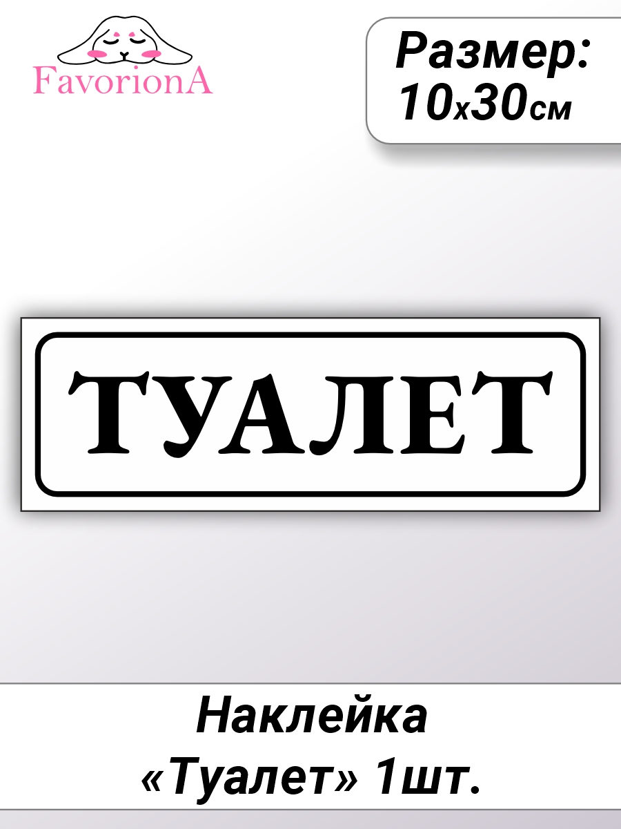 

Наклейки виниловые Favoriona Туалет ST-0322, Черный;белый
