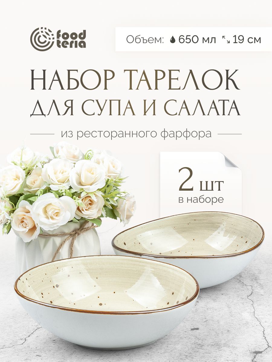 Набор тарелок для супа и салата Foodteria SA190G2 2 шт бежевый 22 см