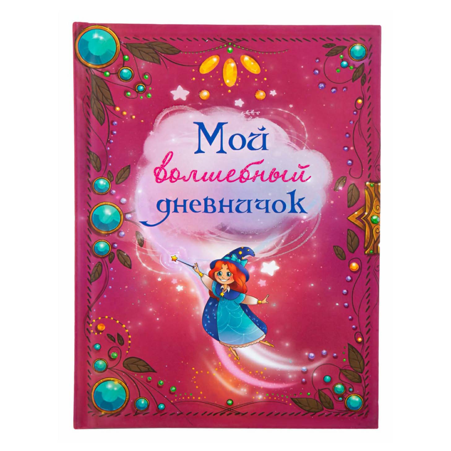 

Дневник Качели Мой волшебный дневничок 72 листа