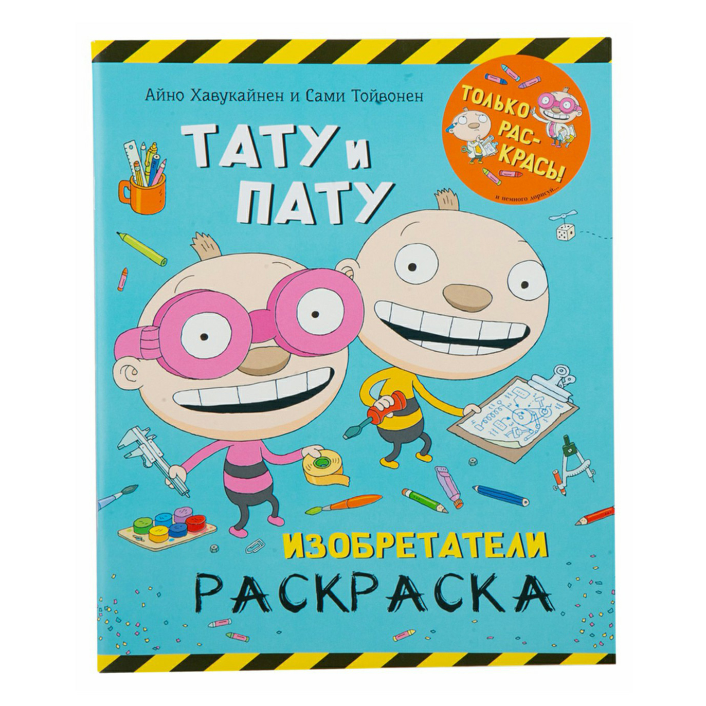 Книга для детей Тату и Пату Изобретатели