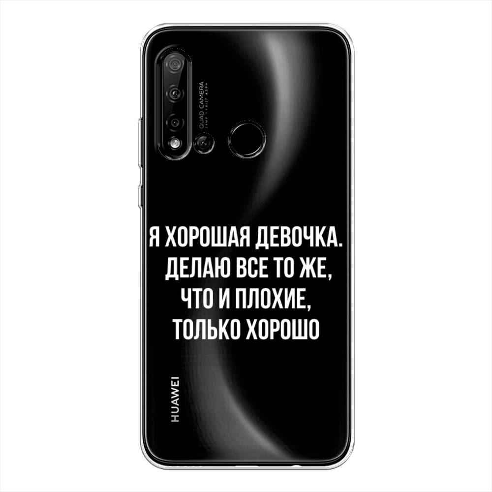 

Чехол на Huawei Nova 5i "Хорошая девочка", Серебристый, 69850-6