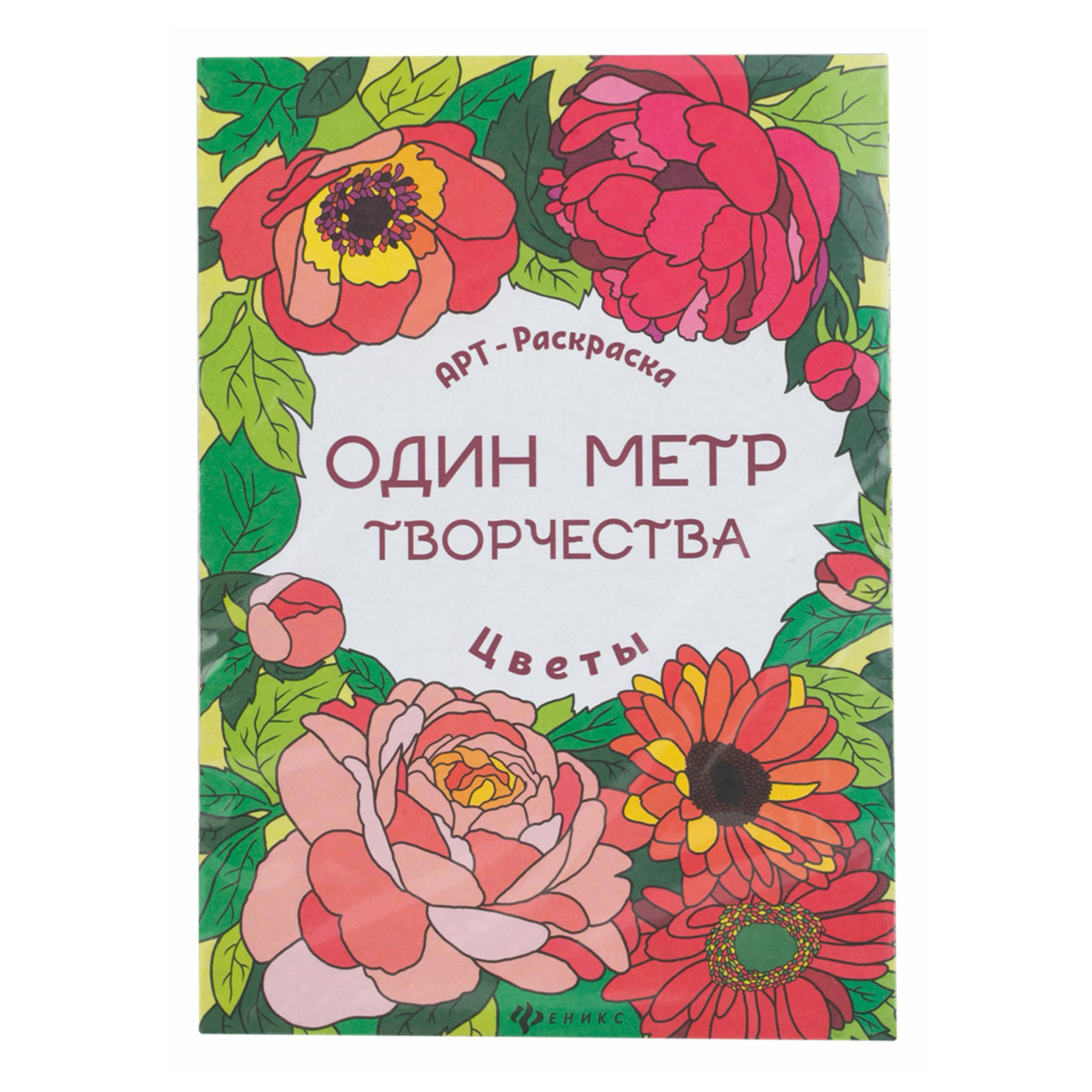 

Книга-раскраска Феникс Один метр творчества Цветы