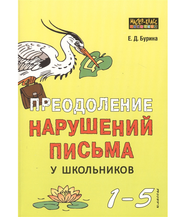 фото Преодоление нарушений письма у школьников. 1-5 классы каро