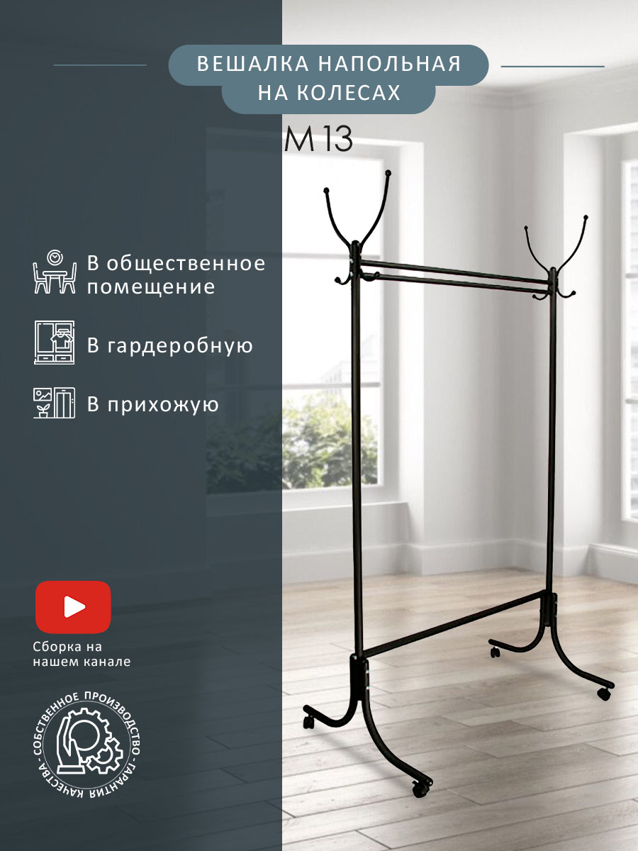 

Вешалка Мебелик напольная на колесах М 13 Черный, М 13 на колесах