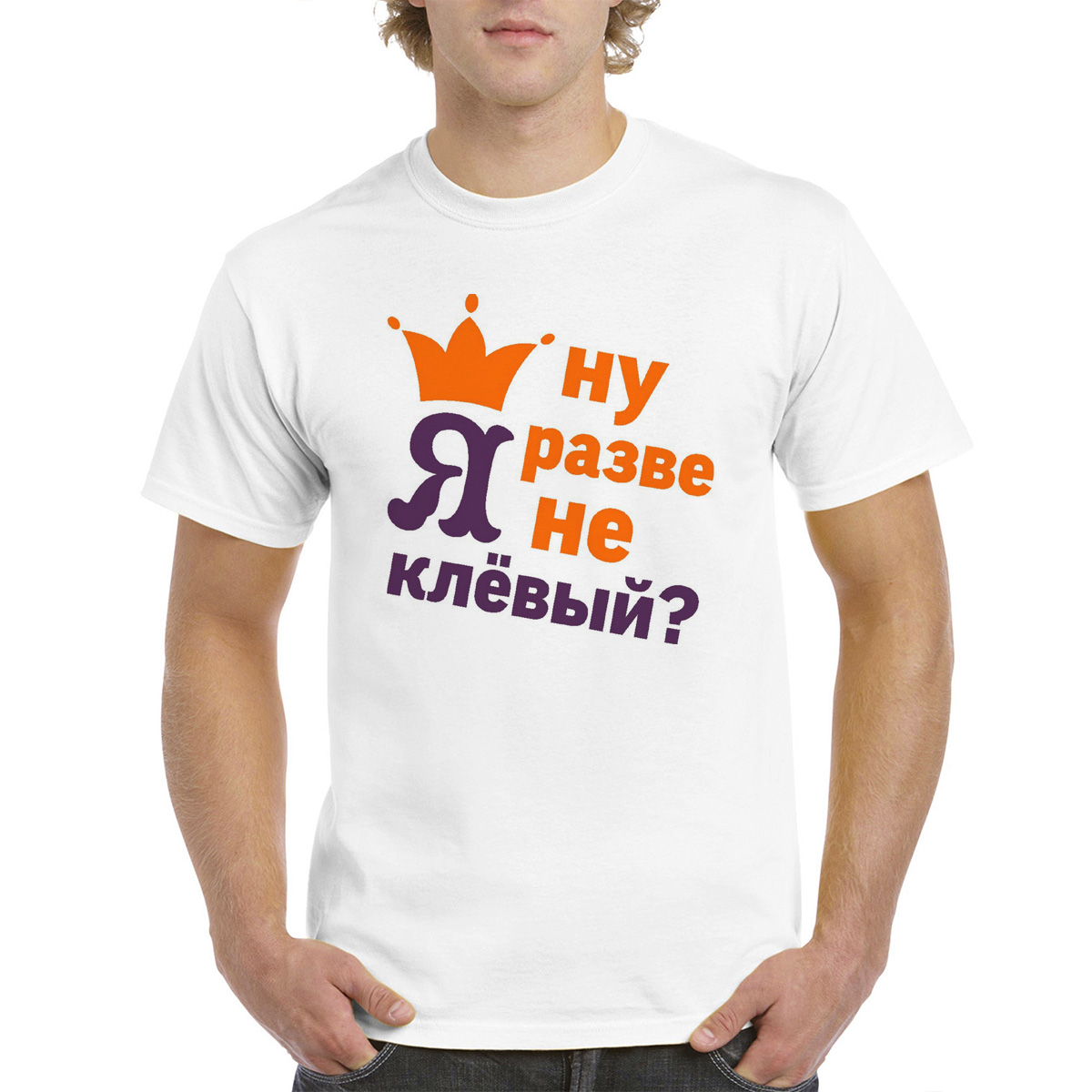 

Футболка CoolPodarok Ну разве я не клевый, Белый, M0114423