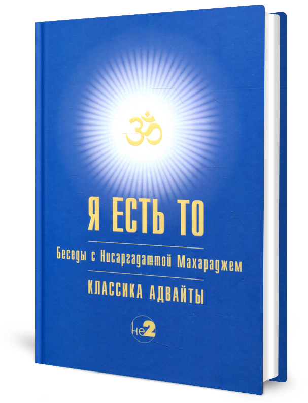 

Я Есть то Классика Адвайты