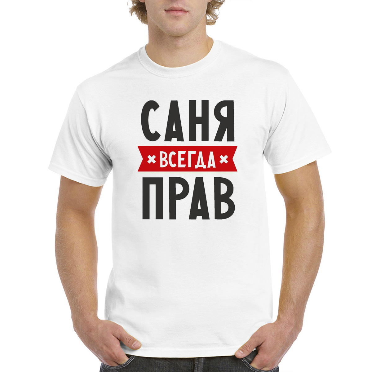 

Футболка CoolPodarok Саня всегда прав, Белый, M0114406