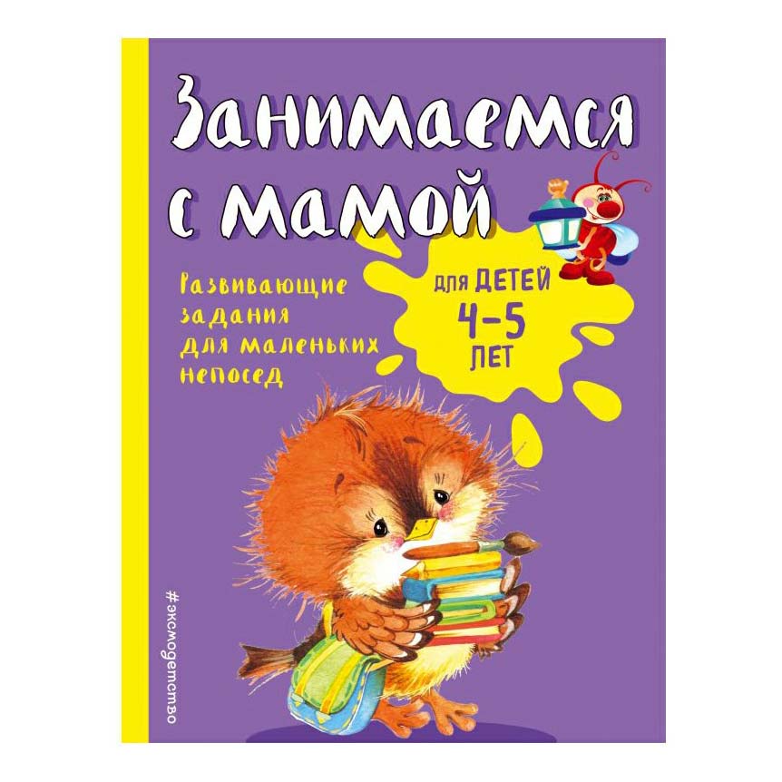 

Книга Занимаемся с мамой: для детей 4-5 лет Смирнова Е. В.