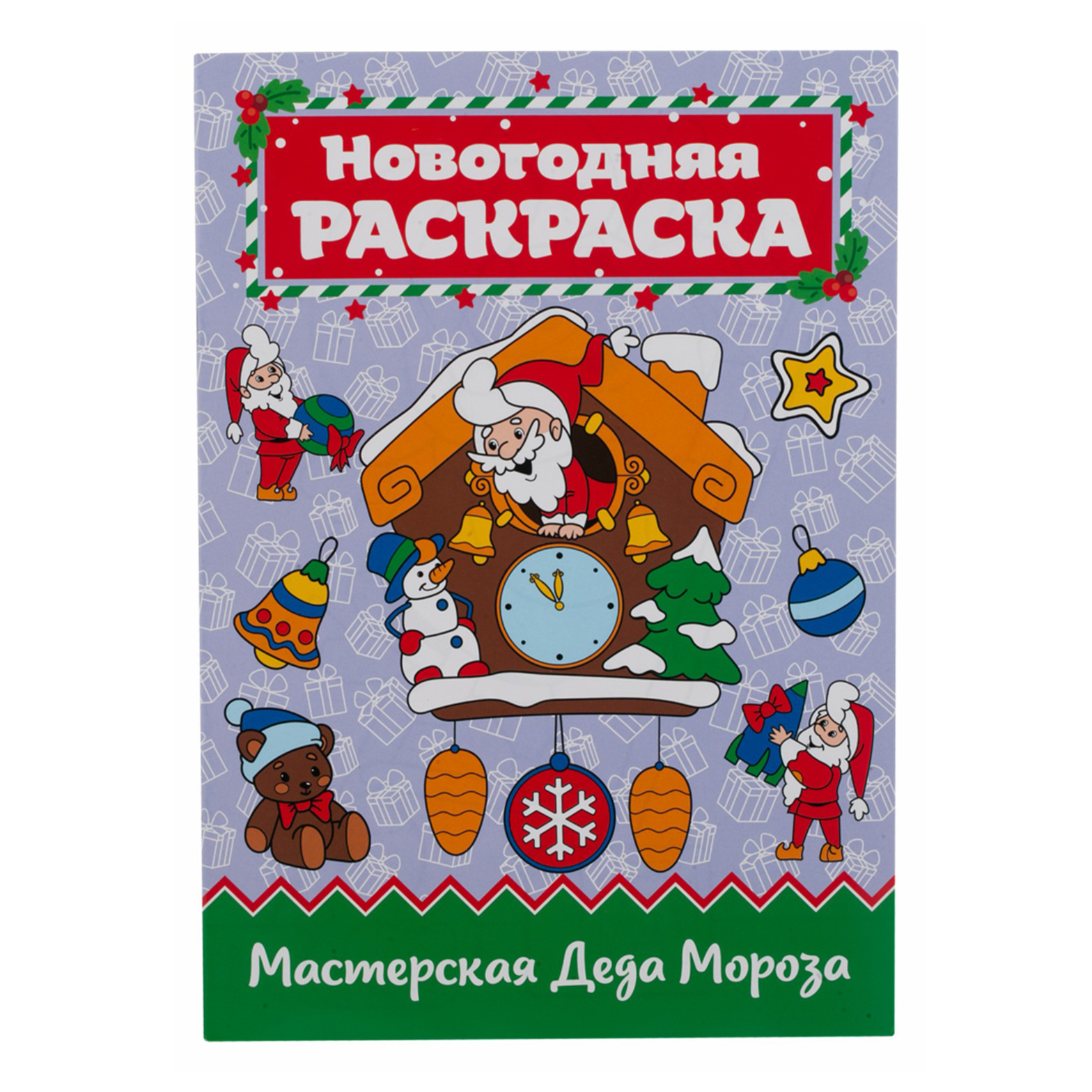 

Раскраска Мастерская Деда Мороза Проф-Пресс А4