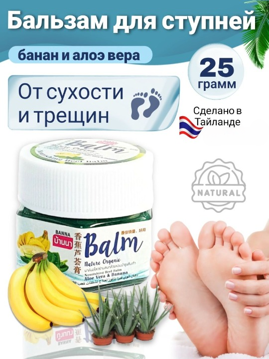 Бальзам для ног Banna Nature Organic с бананом и алое вера, против сухости и трещин, 25 г