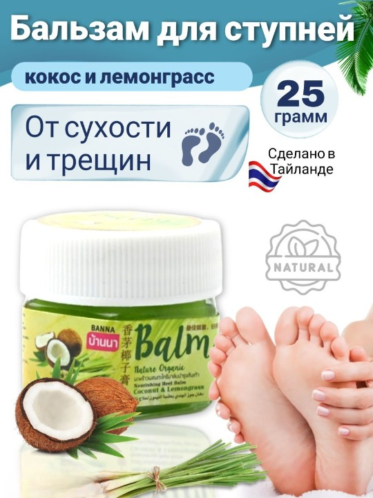 Бальзам для ног Banna Nature Organic кокос и лемонграсс, против сухости и трещин, 25 г