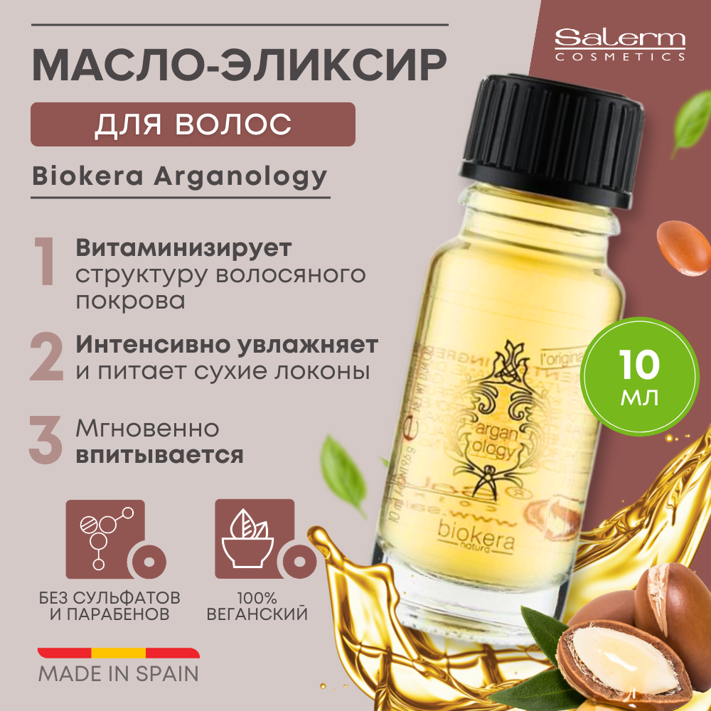 Масло для волос Salerm с аргановым маслом Biokera Arganology 10 мл