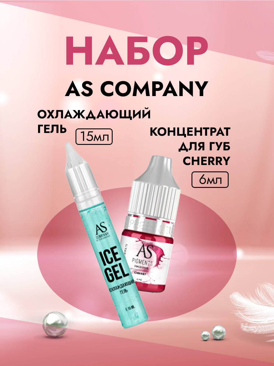 Набор AS company Концентрат Cherry Вишня и Охлаждающий гель Ice gel Green