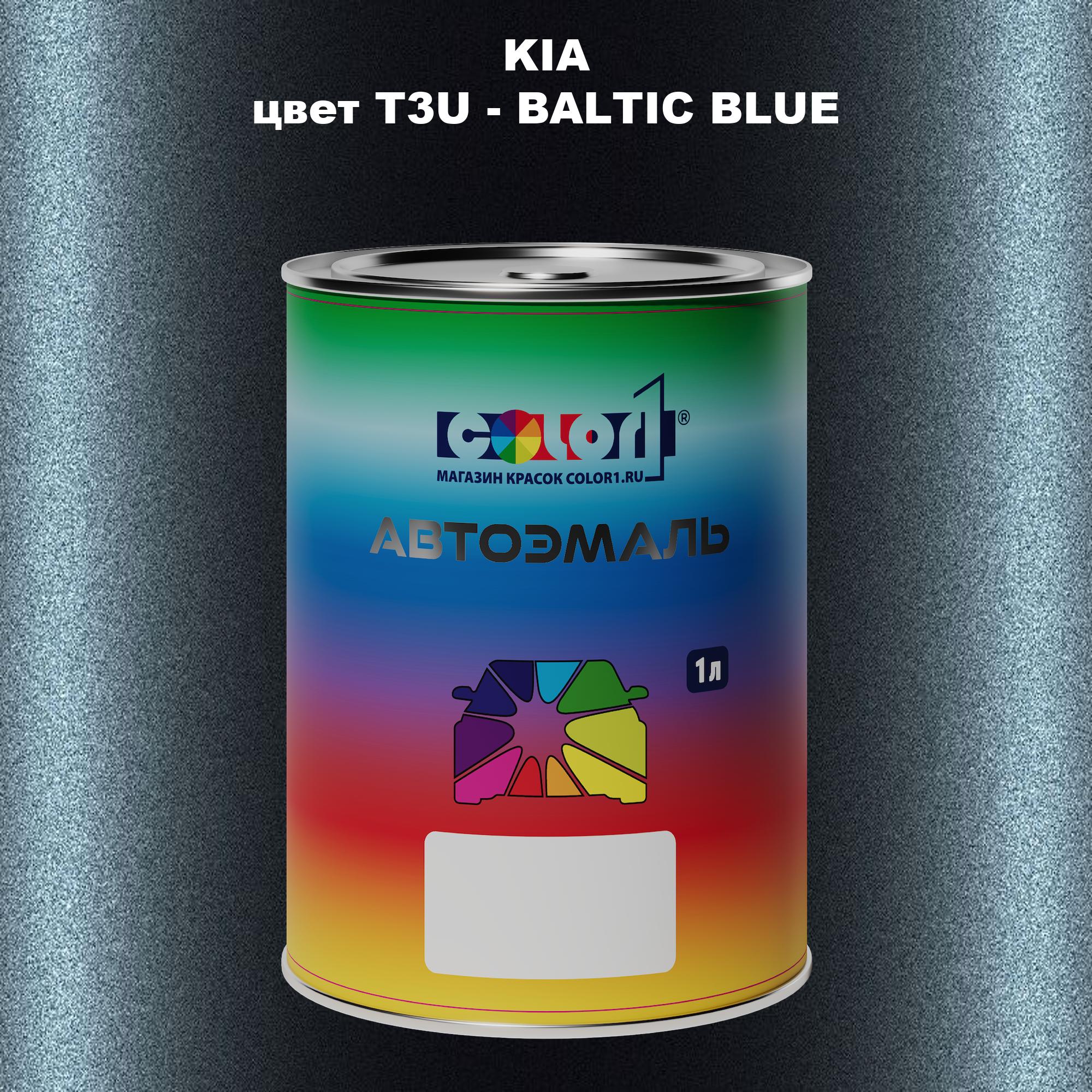 

Автомобильная краска COLOR1 для KIA, цвет T3U - BALTIC BLUE, Прозрачный