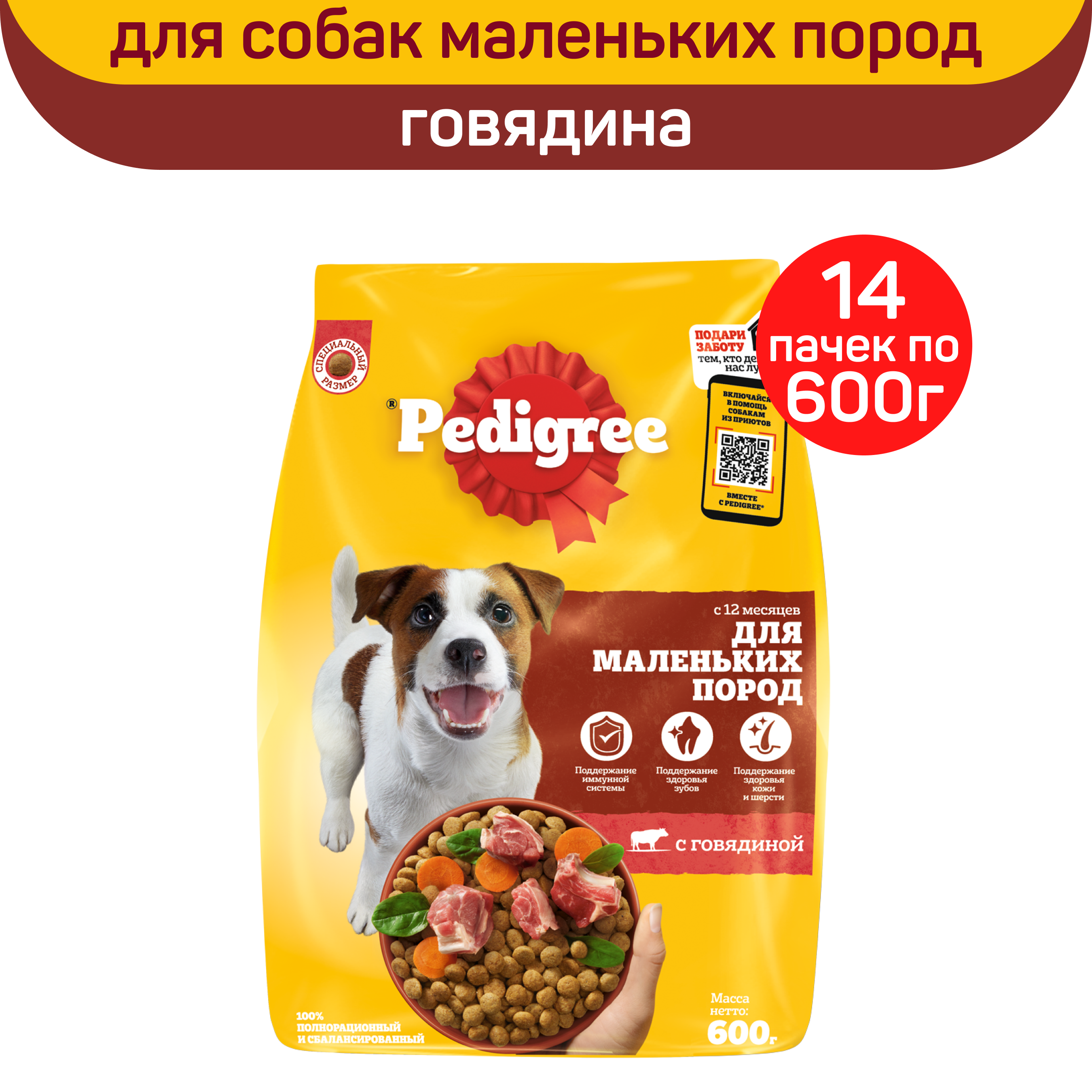 Сухой корм для собак PEDIGREE, для взрослых, для малых пород, с говядиной, 14 шт по 600 г