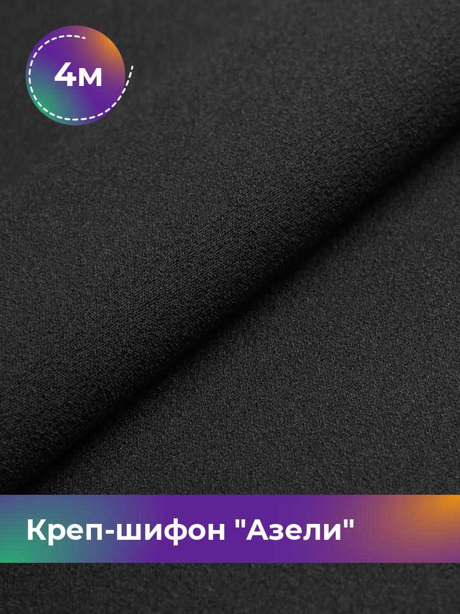 

Ткань Креп-шифон Азели Shilla, отрез 4 м * 150 см 4_8820.026, Черный