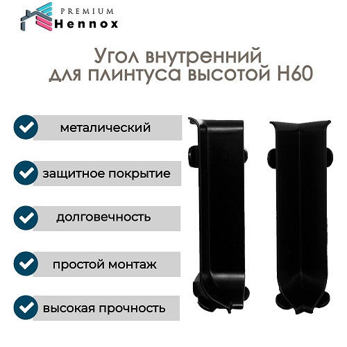 Угол внутренний 60/10-BL для HENNOX H60, набор 5 шт, черный