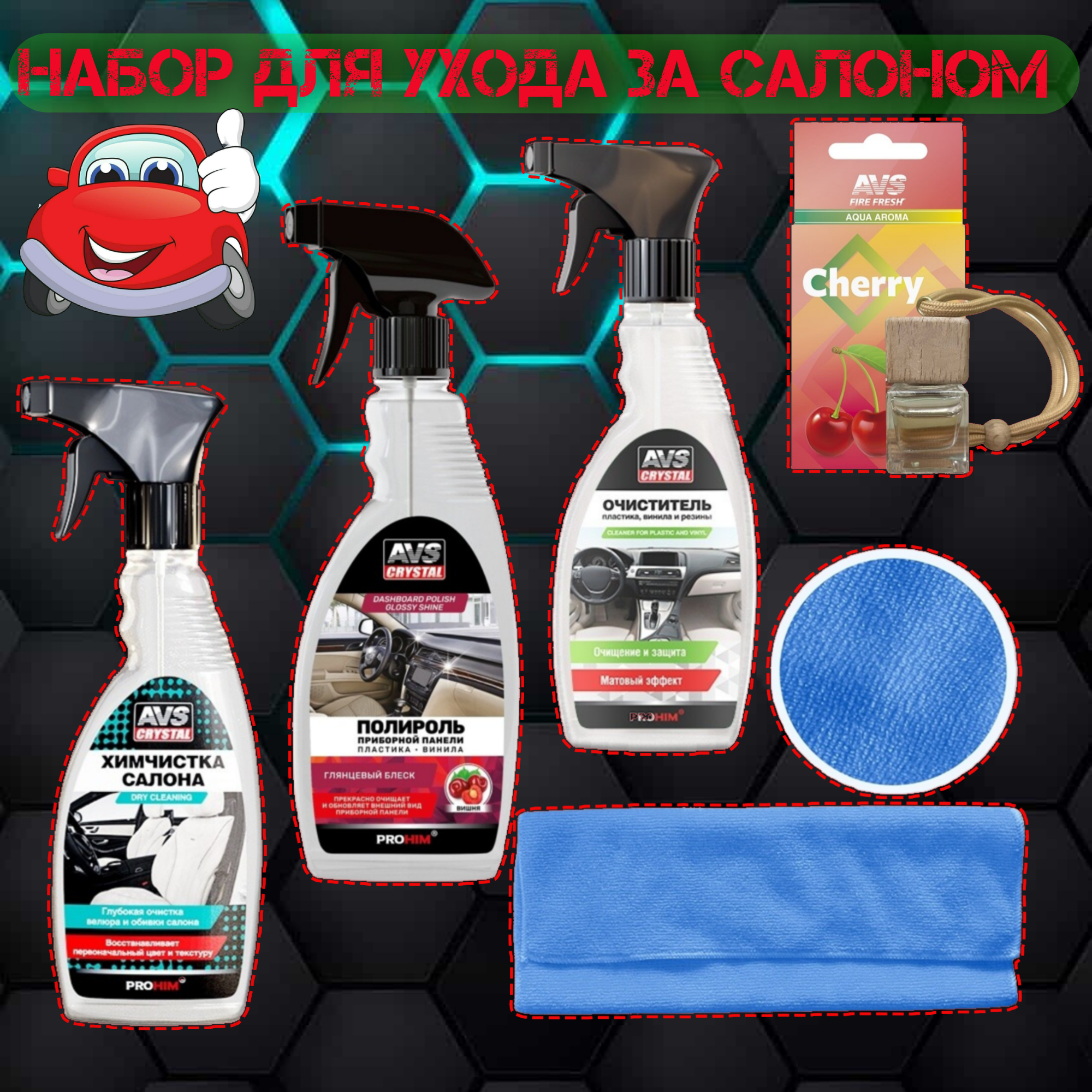 

Набор AVS Вишня для ухода за салоном 5 предметов глянцевое покрытие
