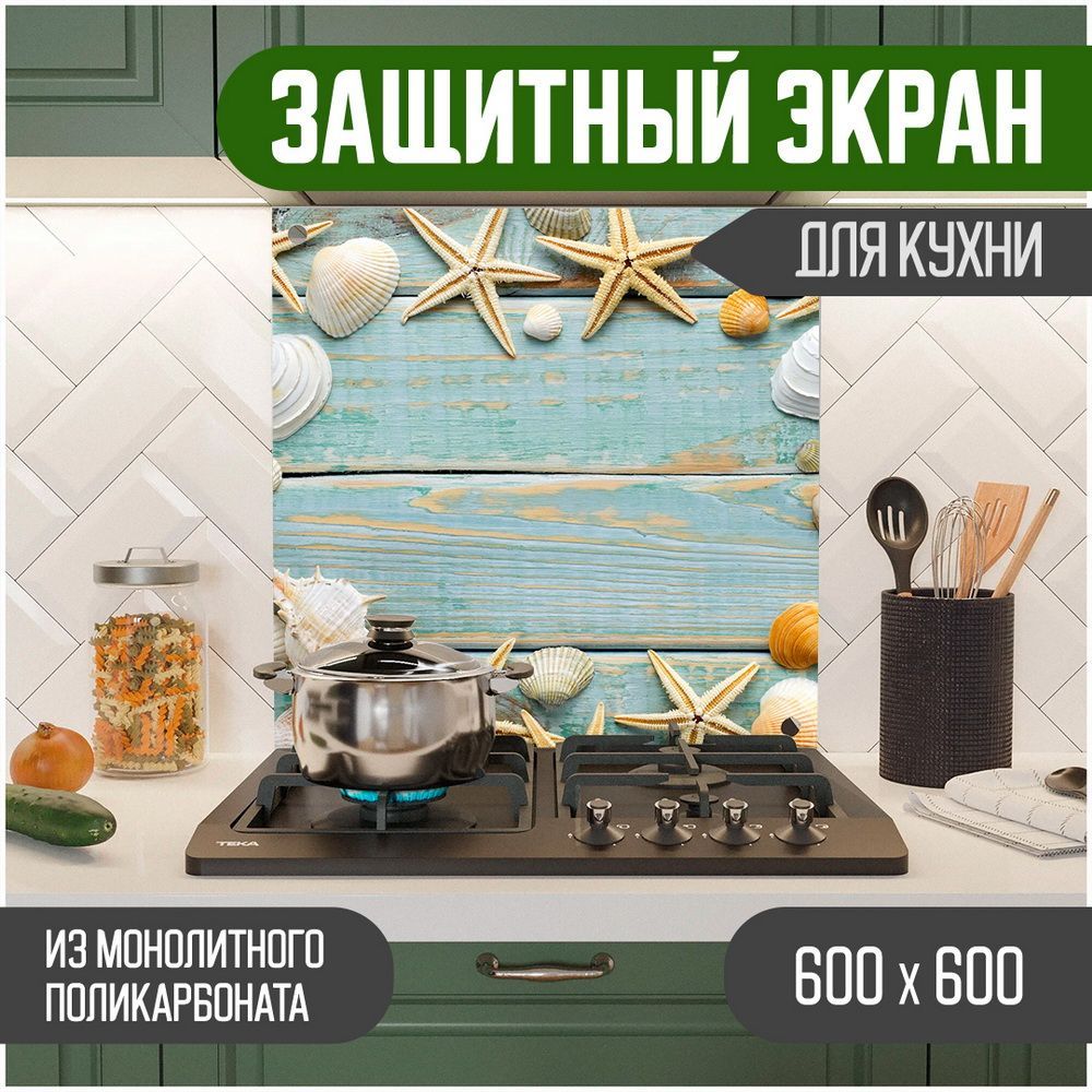 

Защитный экран для кухни Море, монолитный поликарбонат, 600-007, Голубой, ЗЭ-Море-600-007