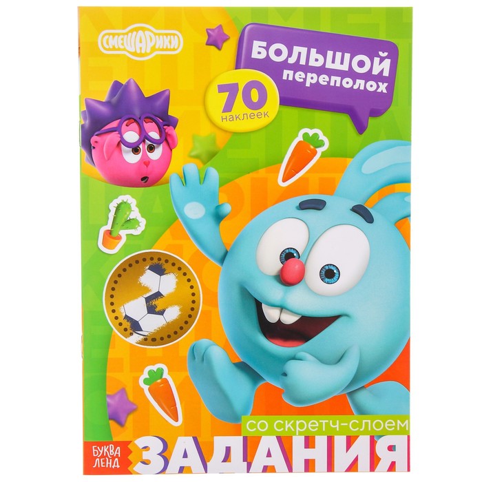 

Книжка-раскладушка со скретч-слоем и наклейками «Большой переполох», Смешарики