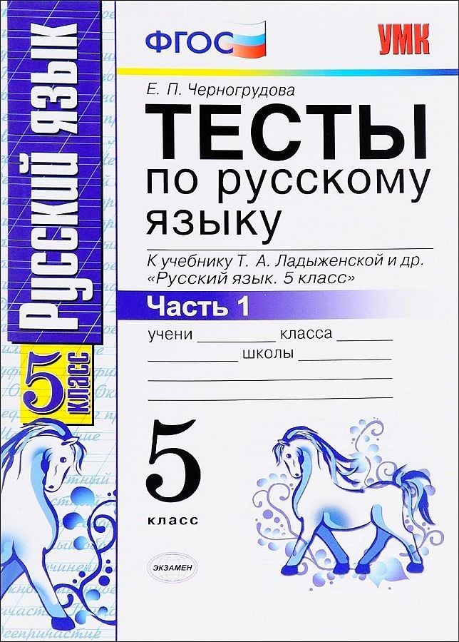 фото Книга тесты по русскому языку, в 2 частях, часть 1, 5 класс: к учебнику т, а, ладыженск... экзамен