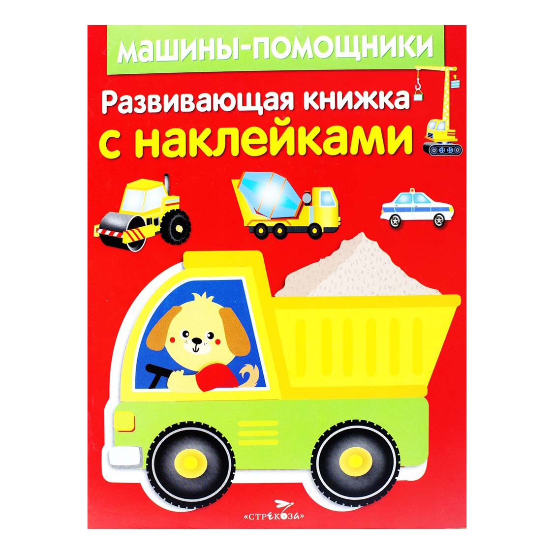 

Машины-помощники Стрекоза