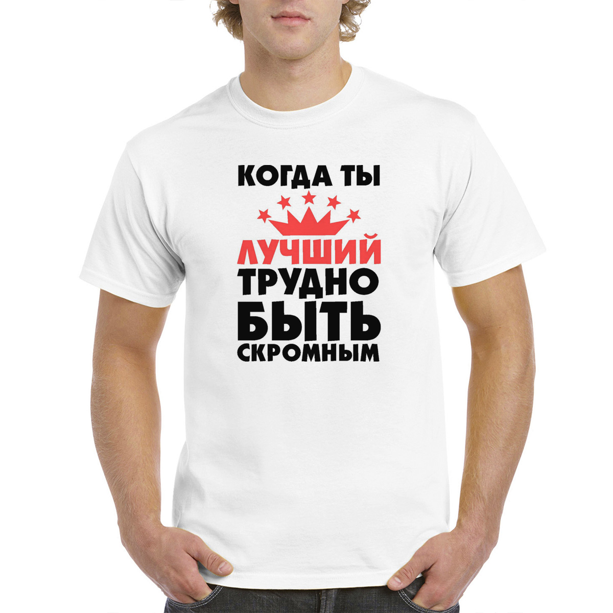 

Футболка CoolPodarok Когда ты лучший трудно быть скромным, Белый, M0114214