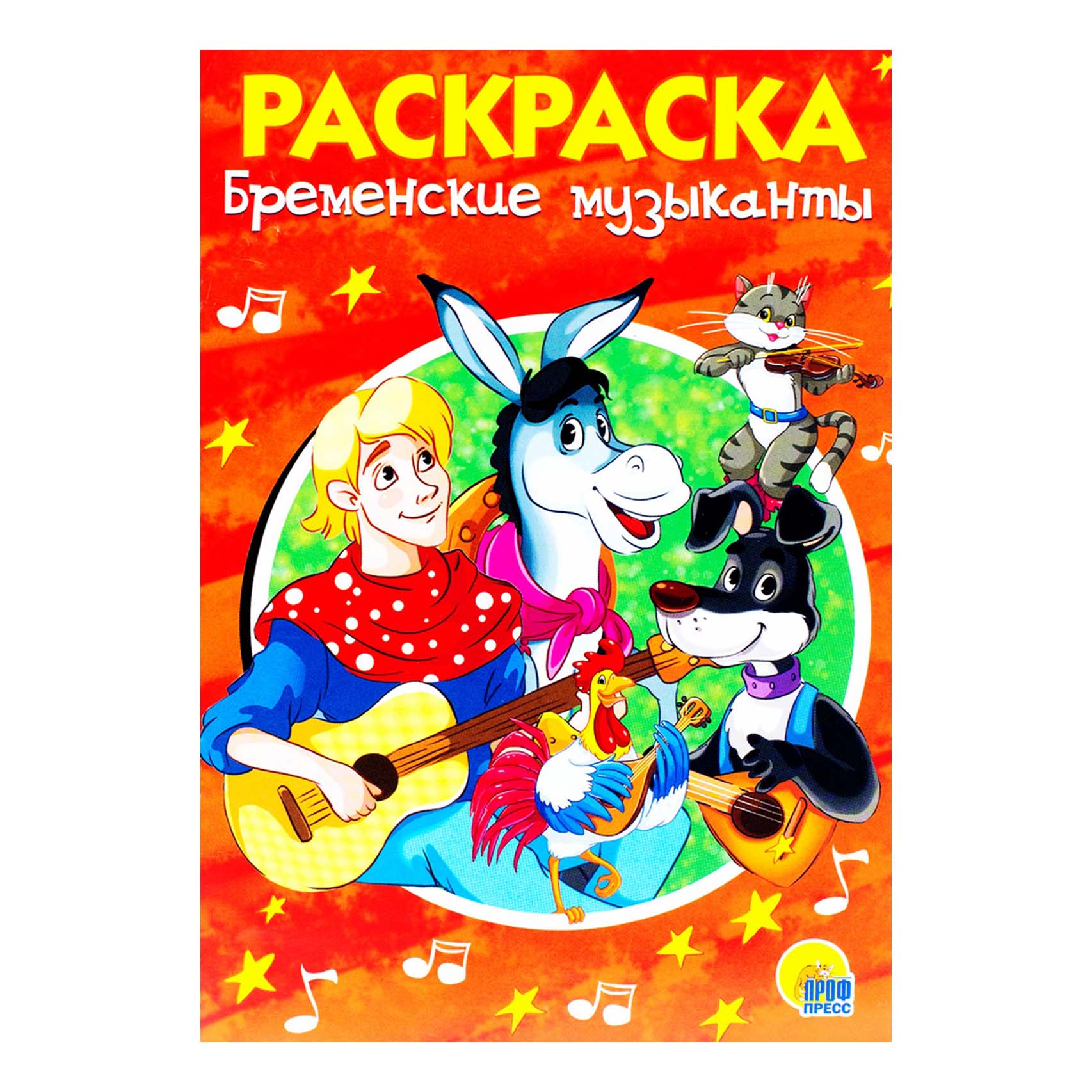 

Раскраска Бременские музыканты Проф-Пресс 20 х 14 см