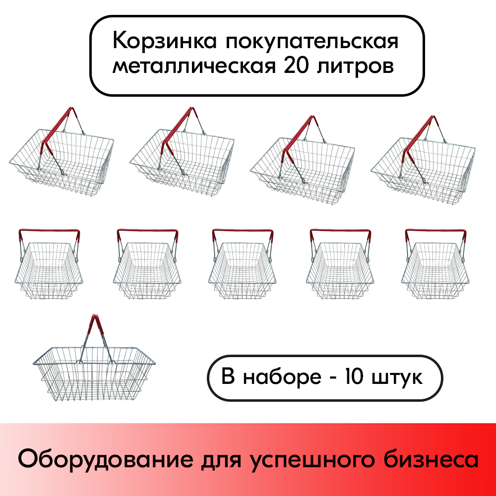Набор корзин покупательских металлических Европа 20 л цинк, две Красные ручки 10 шт