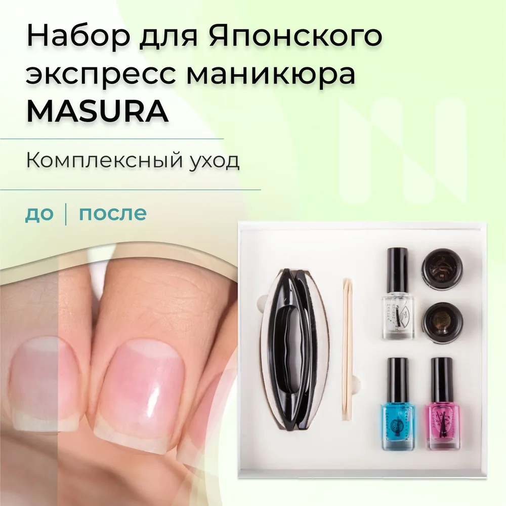 Набор для японского ЭКСПРЕСС маникюра MASURA 801-4 3099₽