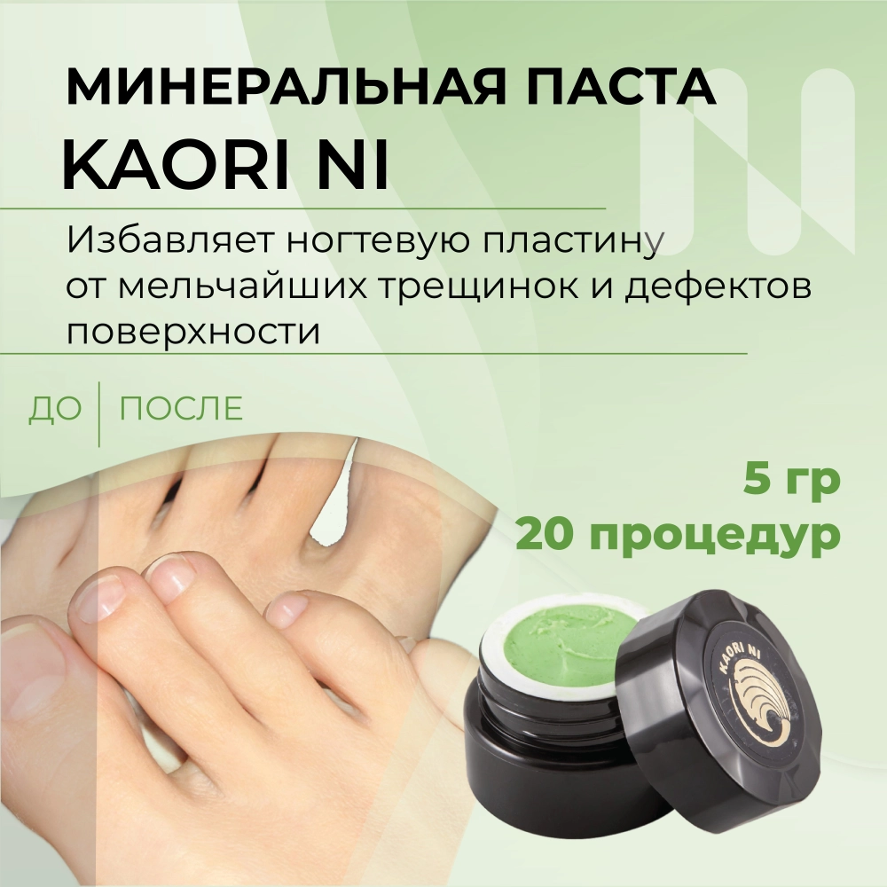 Минеральная паста для педикюра MASURA KAORI NI, 5г