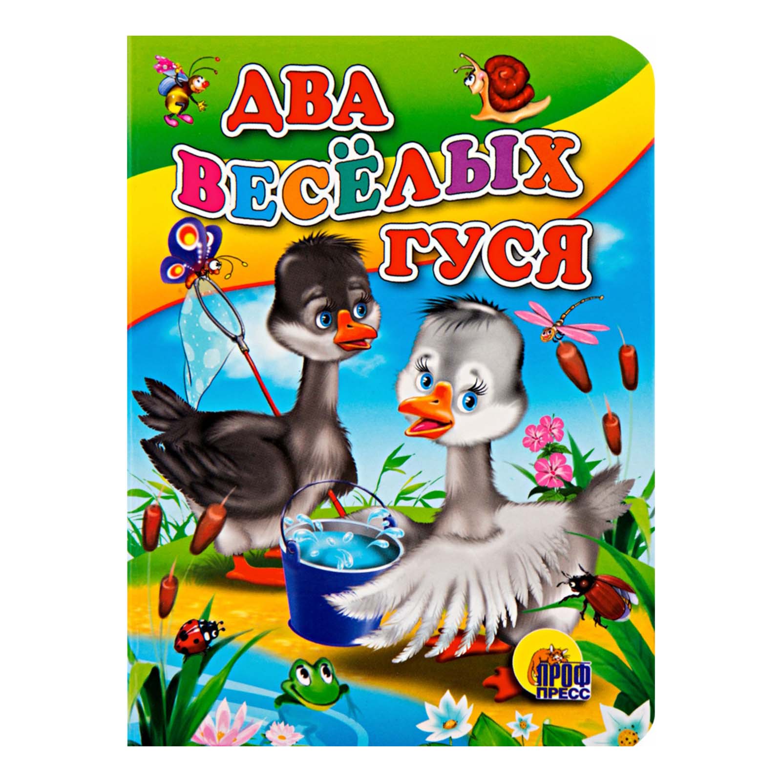 

Два веселых гуся