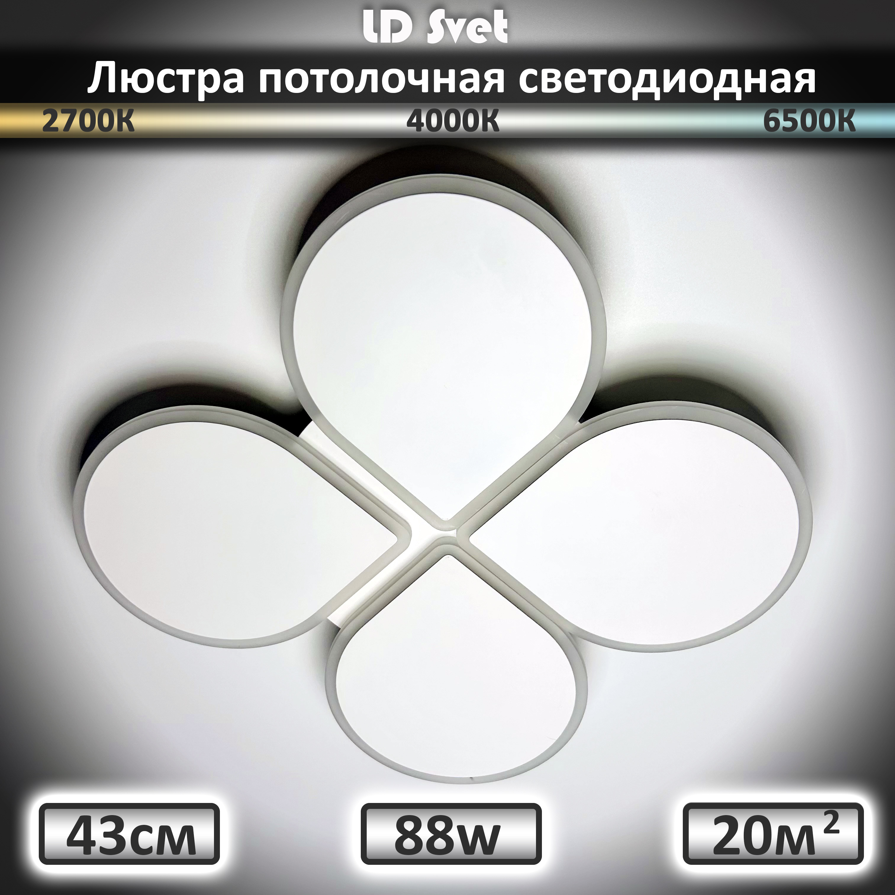 Люстра потолочная LD Svet светодиодная с пультом 88 Вт