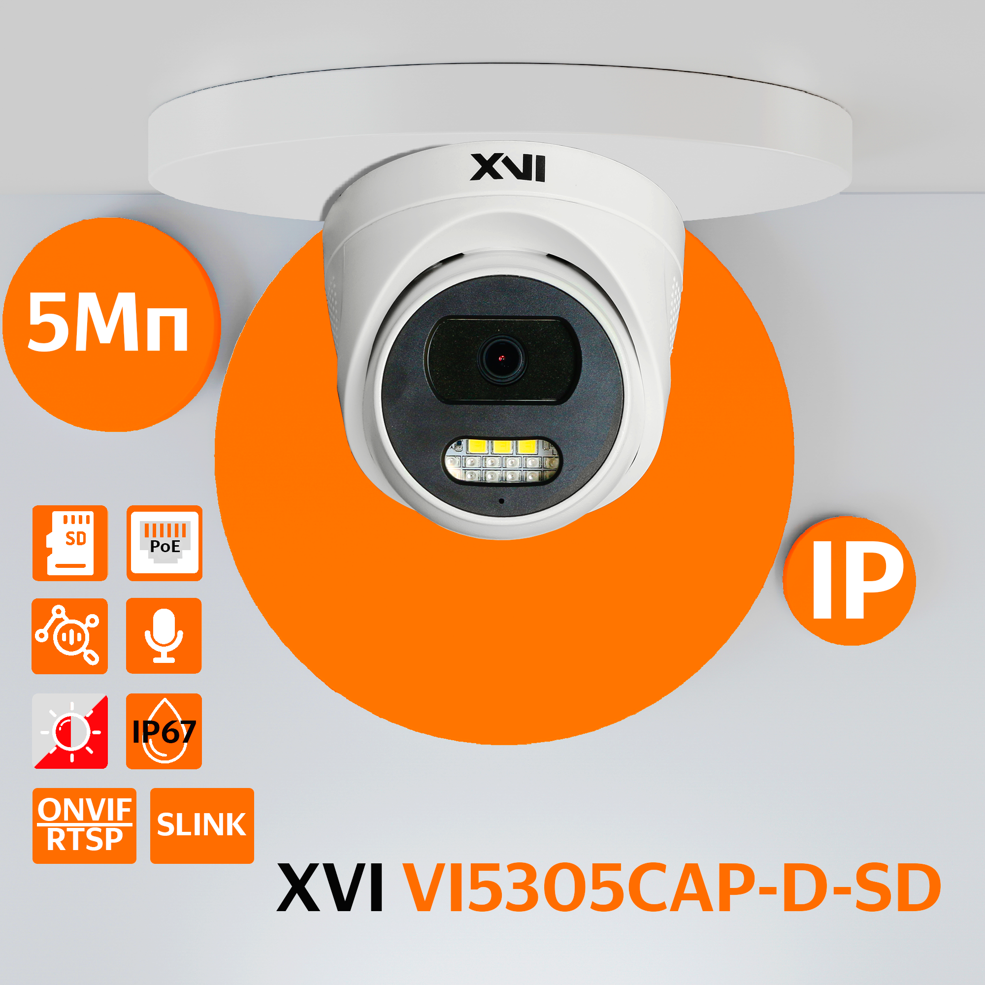 Уличная купольная IP камера XVI VI5305CAP-D-SD, 5Мп, фикс.объектив, PoE, Dual Led, слот mi уличная ip камера xvi ei2011c d2 8 2мп фикс объектив dual led f 2 8мм h94 v52