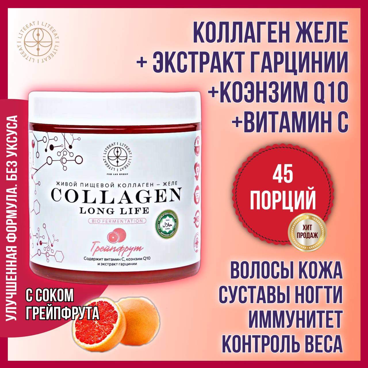 Пищевой коллаген-желе LongLife пептидный с соком грейфрута, 500г