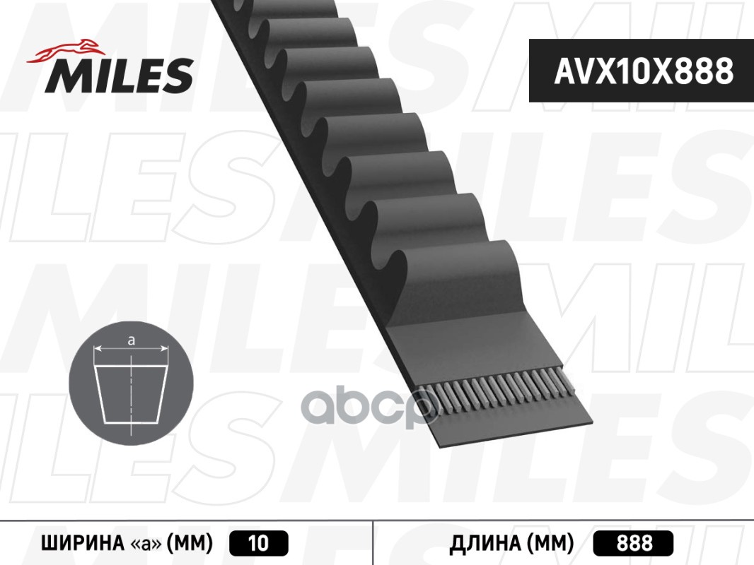 

Ремень Генератора Miles Avx10x888 Miles арт. AVX10X888