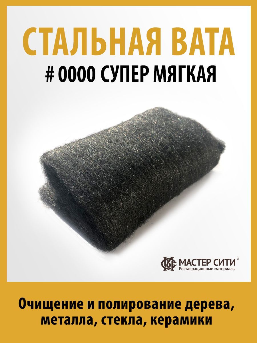 Стальная вата (стальная шерсть) металлическая вата 0000