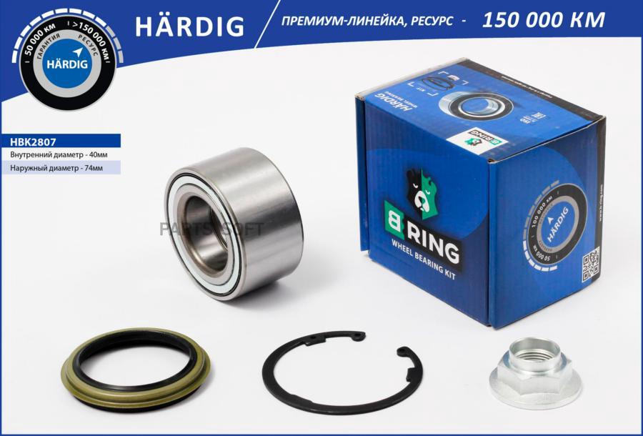 

BRING Подшипник ступицы колеса переднего, шариковый HARDIG к-кт 40x74x