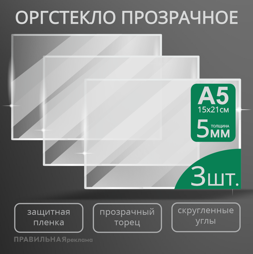 Оргстекло прозрачное Правильная Реклама А5 5мм. 3шт. прозрачный край, защитная пленка