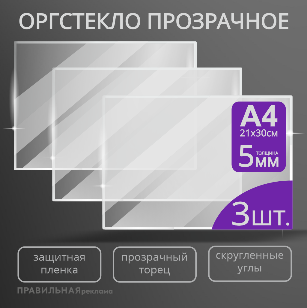 Оргстекло прозрачное Правильная Реклама А4 5мм. 3шт. прозрачный край, защитная пленка