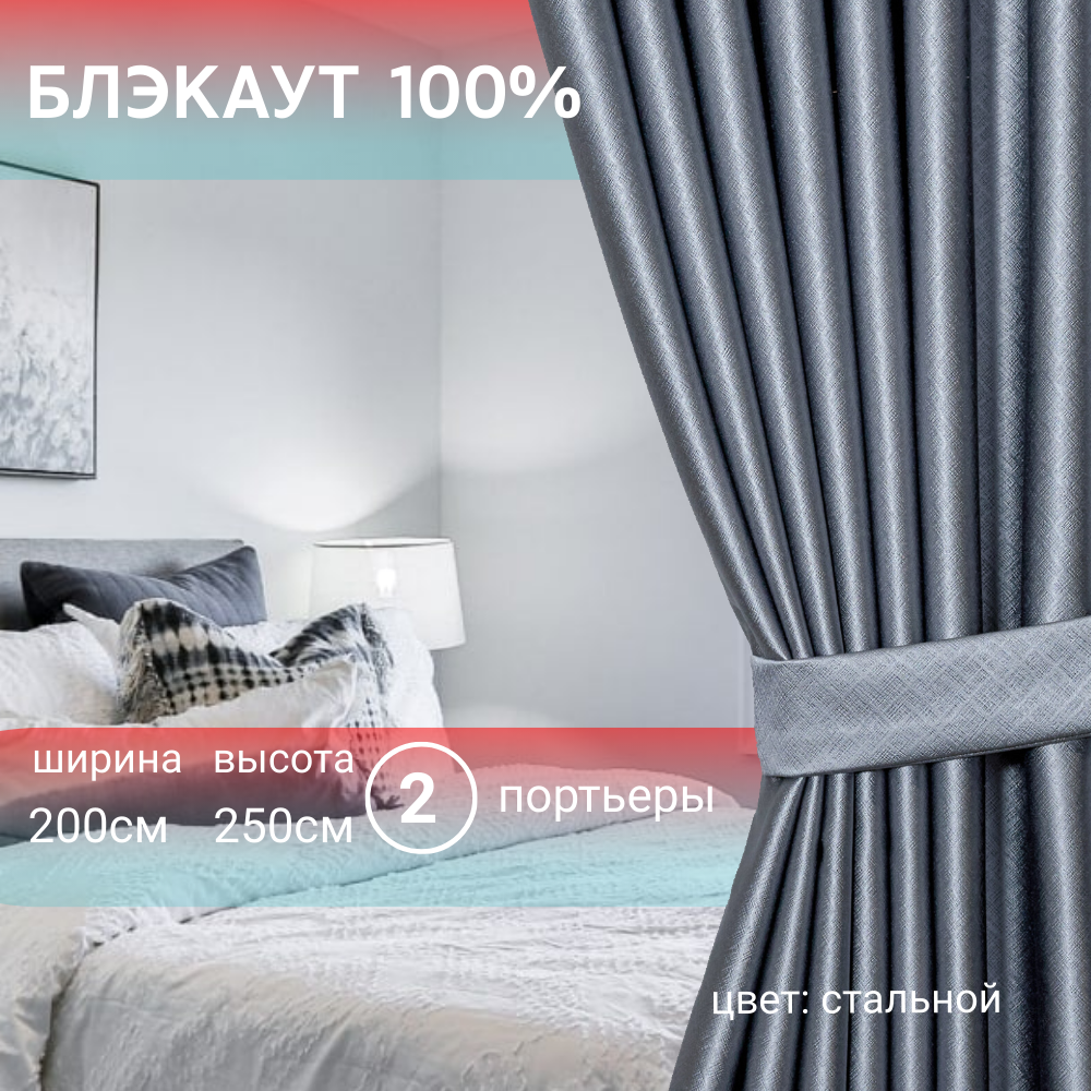 

Шторы Блэкаут, 200х270 см, стальной, комплект 2 штуки, шторы_200х270