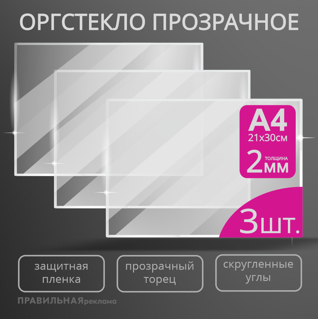 Оргстекло прозрачное Правильная Реклама А4 2мм. 3шт. прозрачный край, защитная пленка