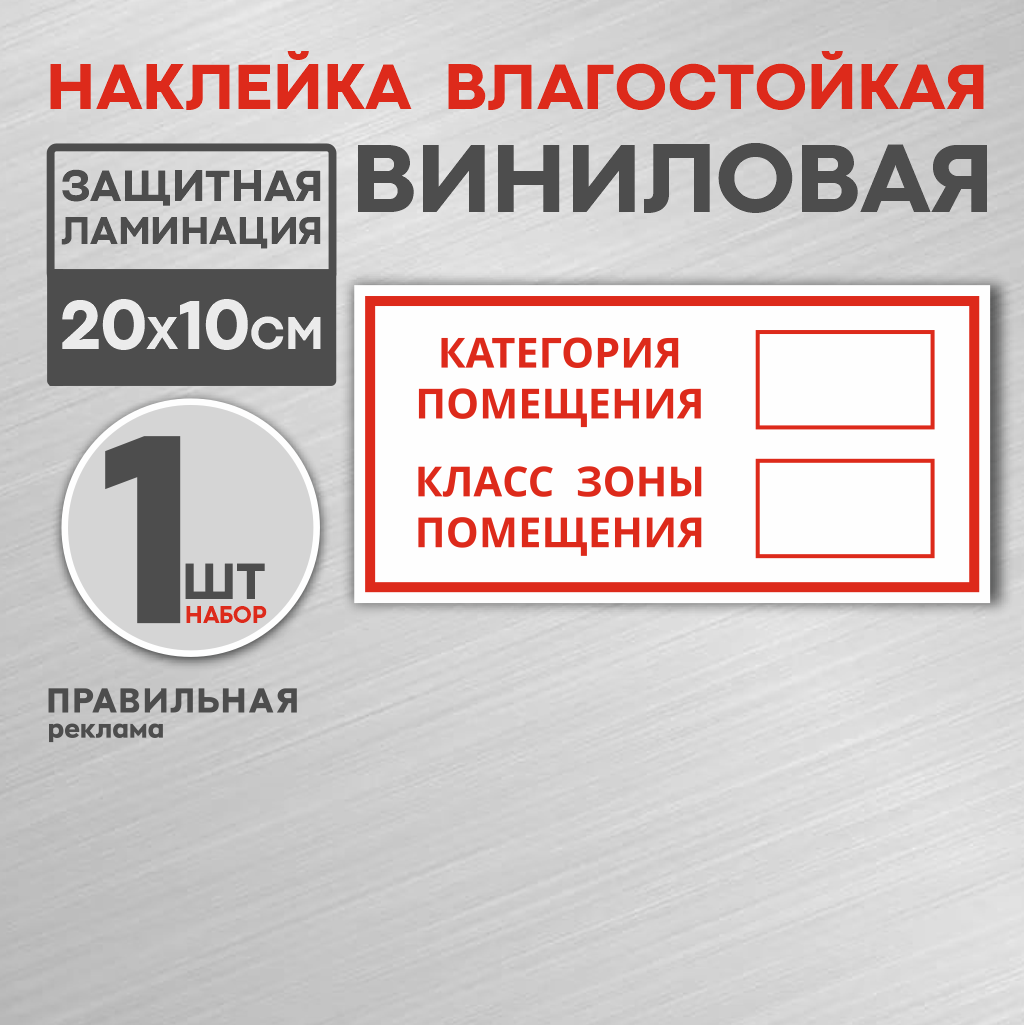 

Наклейка Правильная Реклама Категория помещения - класс зоны помещения 1шт. 10х20см., Белый;красный, Наклейка Категория помещения