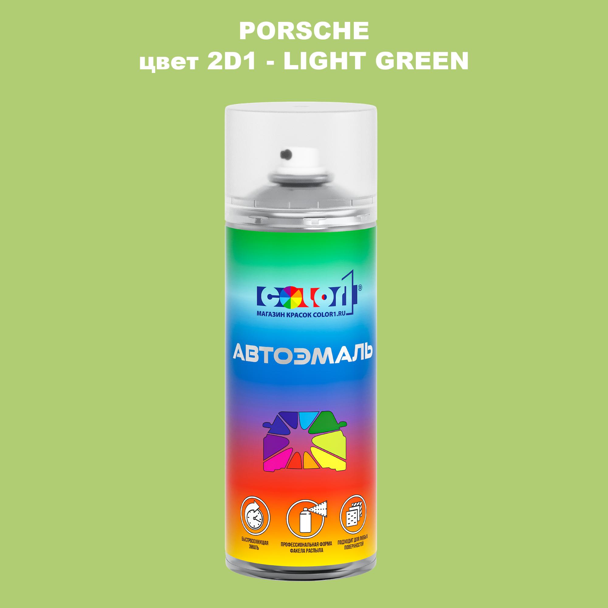 

Аэрозольная краска COLOR1 для PORSCHE, цвет 2D1 - LIGHT GREEN, Прозрачный