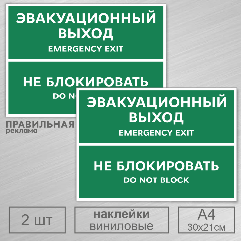 Наклейки на дверь Правильная Реклама Эвакуационный выход-Не блокировать 2 шт. А4 наклейка большая выход в дверь