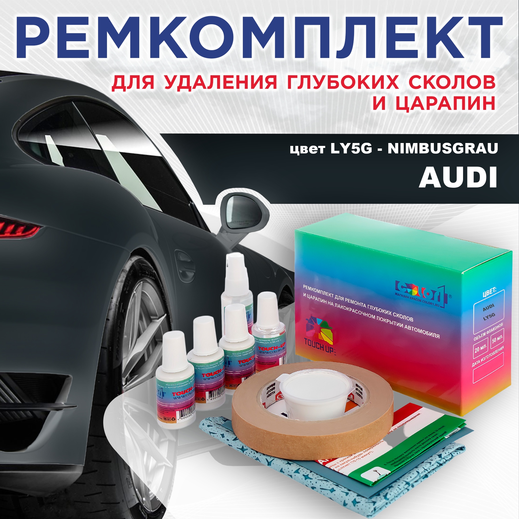 

Ремкомплект для ремонта сколов и царапин AUDI, цвет LY5G - NIMBUSGRAU, Бесцветный