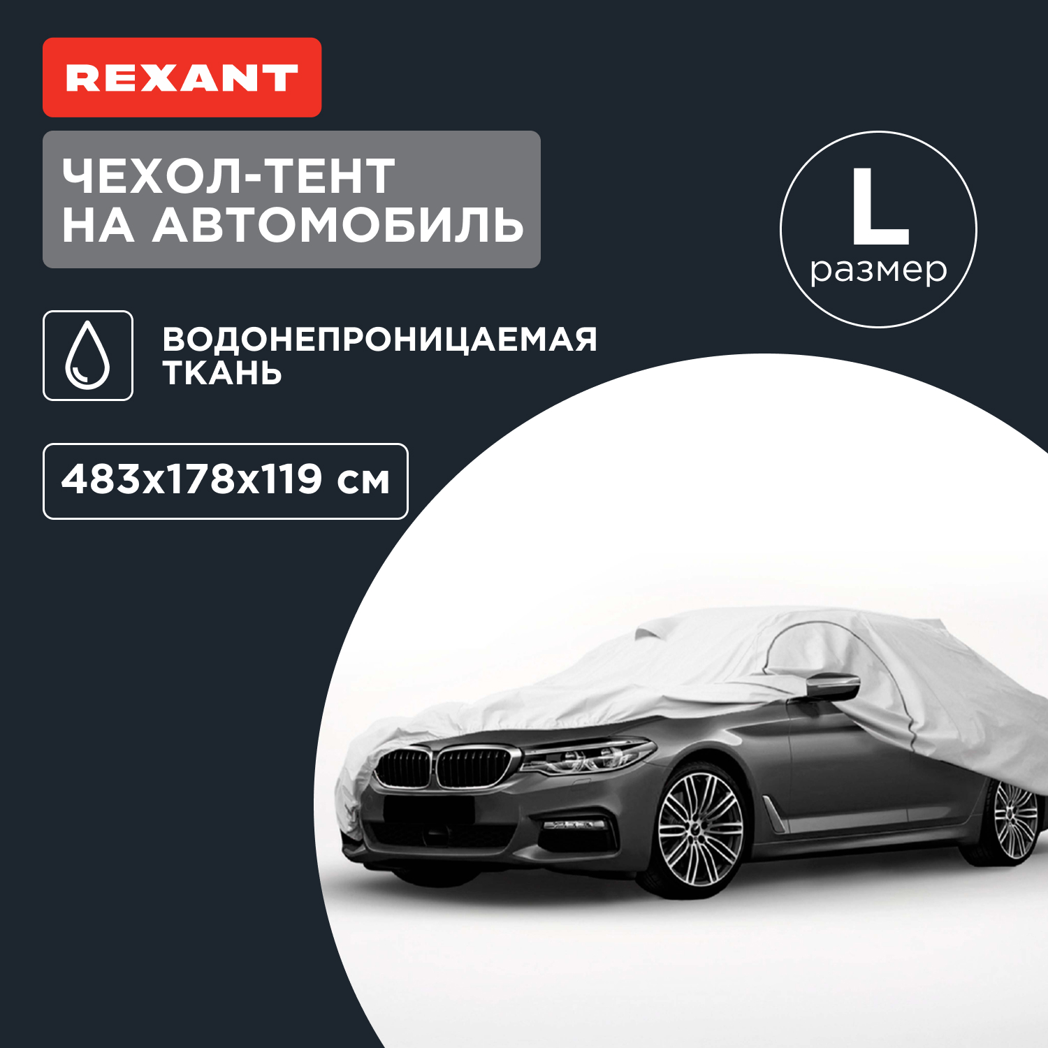 

Чехол-тент на автомобиль Rexant размер  80-0317, Серый, 80-0317