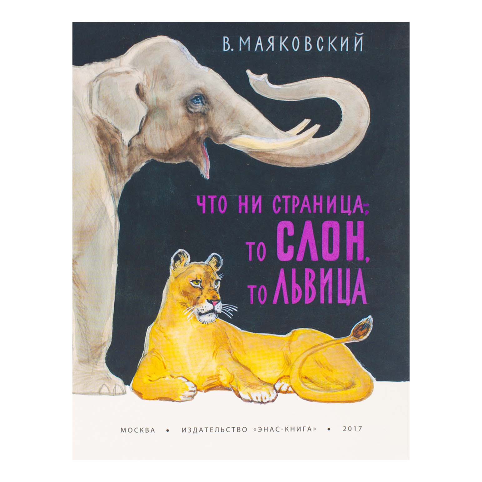

Что ни страница - то слон, то львица
