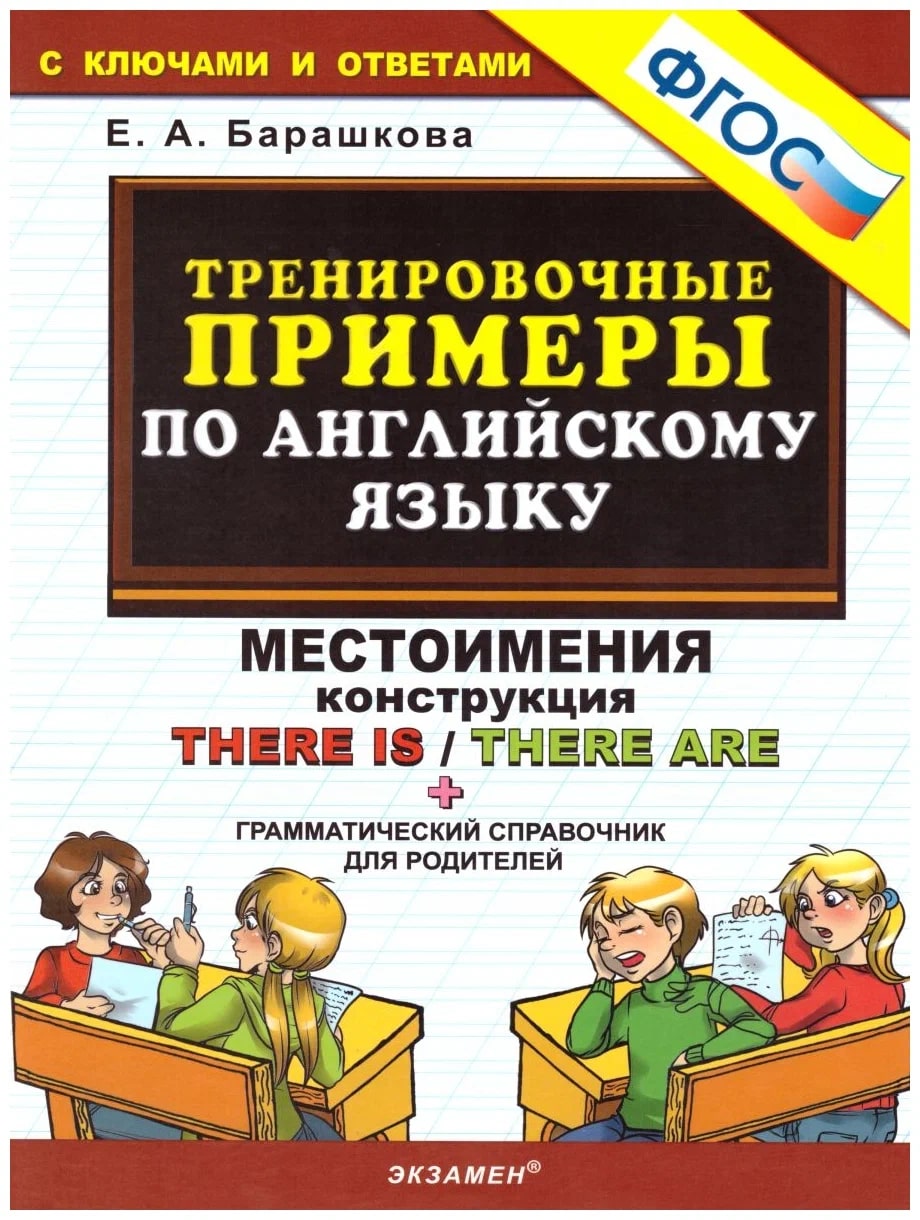 

Тренировочные примеры по английскому языку, Местоимения, Конструкция There is/There are