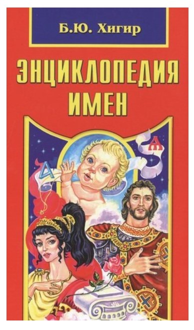 

Энциклопедия имен